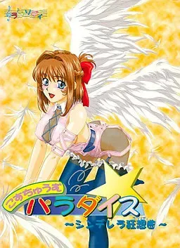 角色扮演☆天堂 ～灰姑娘狂想曲～ 封面