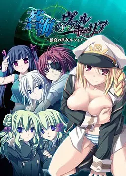 苍海的女武神 〜孤高的皇女露琪亚〜 封面
