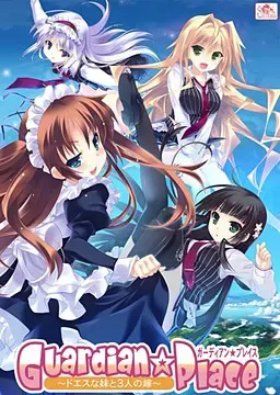 Guardian☆Place ～抖S妹妹与3个新娘～ 封面