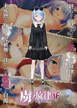 虏之旋律-refrain-if 封面