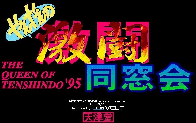 やんやんの激闘同窓会 预览图 1