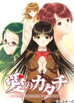 爱的形状～讨厌H的女孩子…吗？～ 封面