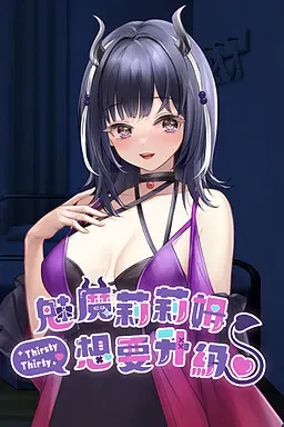 魅魔莉莉姆想要升级♥ 封面