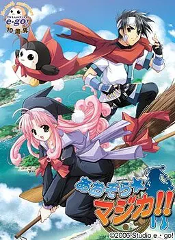 青空魔法！！ 封面