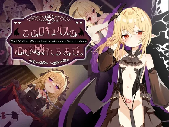 このロキュバスの心が壊れるまで。 预览图 1
