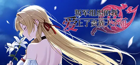 叛军组织的我爱上了贵族大小姐 封面