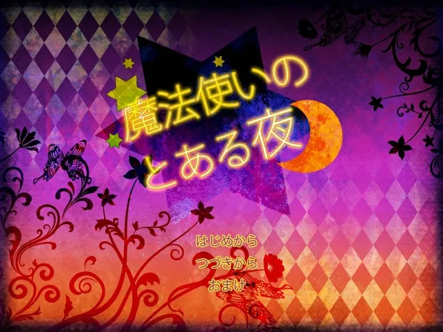 魔法使的某个夜晚 封面