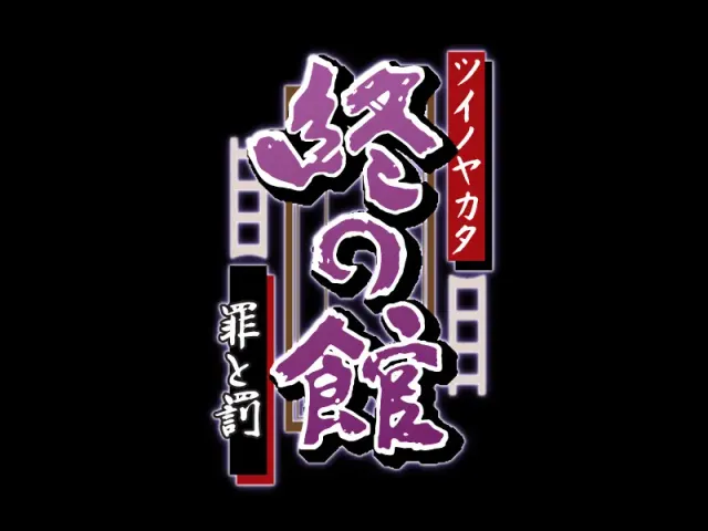 终之馆～罪与罚～ 预览图 2