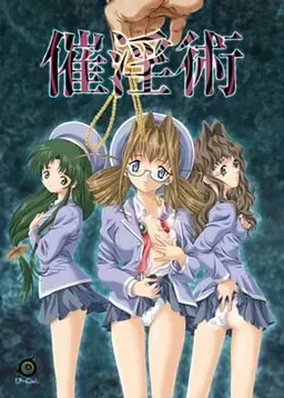 催淫术 封面