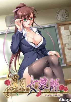 虏囚女教师～肉欲的放学后～ 封面