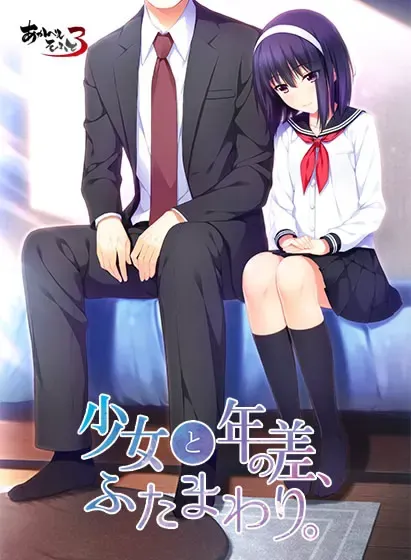 少女与我、两纪之差 封面