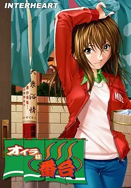 オイラは番台 封面