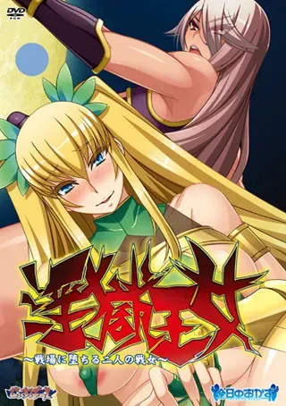 淫狱王女 ～在战场堕落的两名战女～ 封面