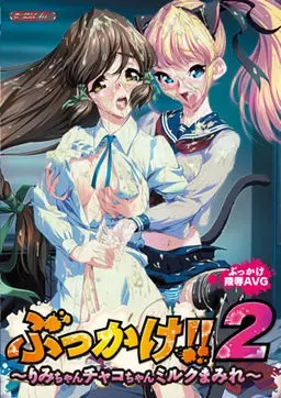 颜射!! 2 ～理美酱茶子酱浑身都是牛奶～ 封面