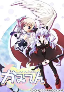 かみてん－死神と天使（ふたり）が俺を狙ってる－ 封面