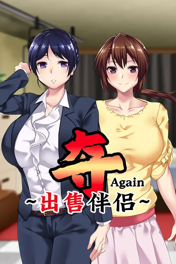 再次！ ~别人的妻子，又卖了~ 封面