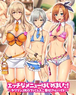 エッチなメニューはじめました!~ヤリマンJKのファミレスご奉仕アルバイト~ 封面