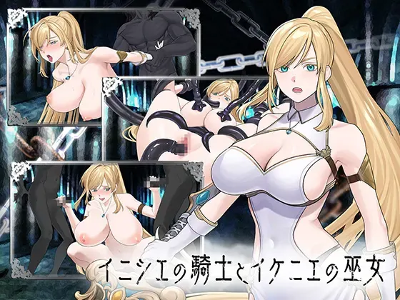 远古的骑士与祭品的巫女 封面