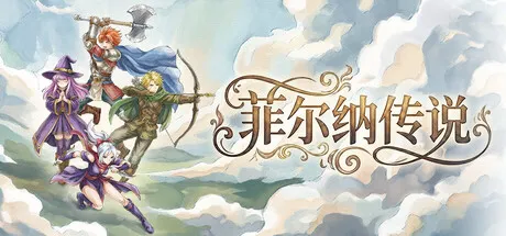 菲尔纳传说 封面