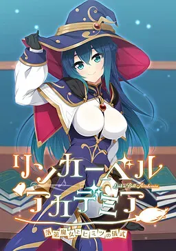 铃铛学院 ～落第魔女与秘密的仪式～ 封面