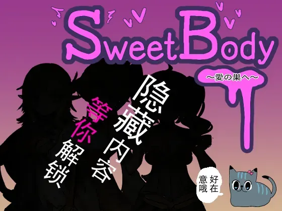 SweetBody~爱之巢~ 预览图 3