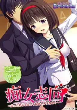 痴女志向～非胖大叔不可！～ 封面
