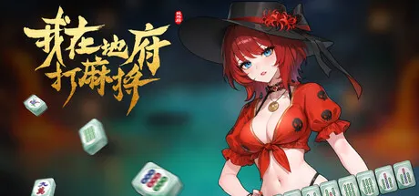 我在地府打麻将 封面