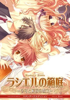 ラシエルの箱庭~少年と解放の呪文~ 封面