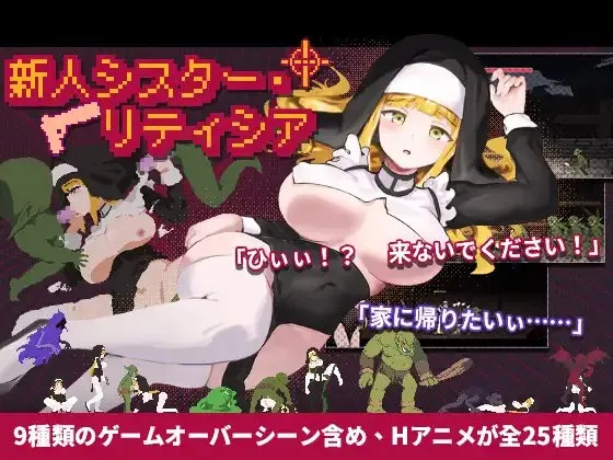 新人修女蕾蒂希雅 预览图 1