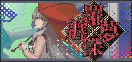 缠罗深梦 封面