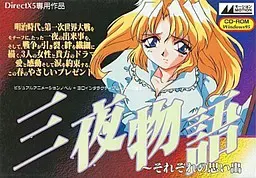 三夜物语 ～各自的回忆～ 封面