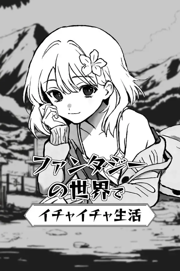 异界撩妹大冒险 封面