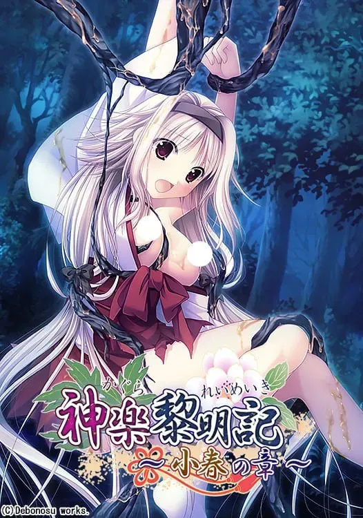 【第5作】神楽黎明記 小春之章 封面