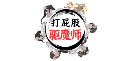 打屁股驱魔师 封面