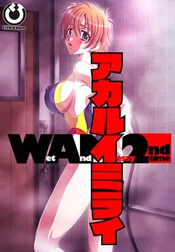 アカルイミライ　Wet And Messy 2nd time 封面