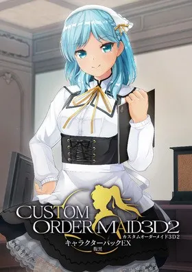 カスタムオーダーメイド3D2 キャラクターパックEX 腹黒 封面