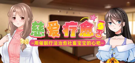 慈爱疗愈～用催眠疗法治愈社畜宝宝的心吧～ 封面