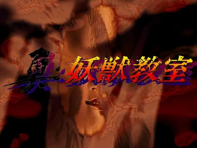 真·妖兽教室 高潮冒险 预览图 1