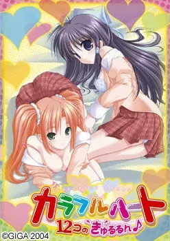 カラフルハート ～12コのきゅるるん♪～ 封面
