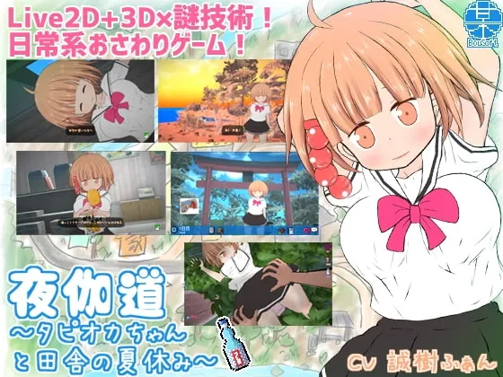 夜伽道 ～タピオカちゃんと田舎の夏休み～ 封面
