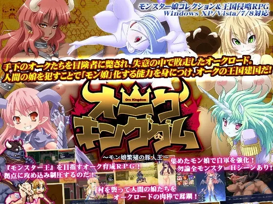 オーク・キングダム～モン娘繁殖の豚人王～ [Ver.1.2] 封面