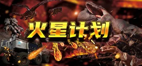 火星计划 封面