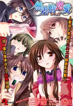 无差别恋爱～我是玩具？～ 封面