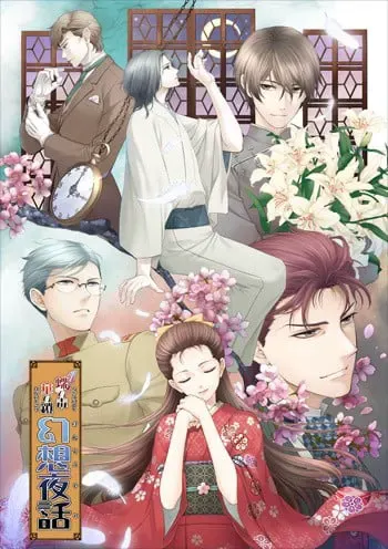 蝶之毒 华之锁 幻想夜话 封面