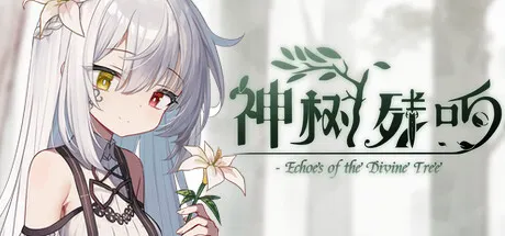 神树残响 封面