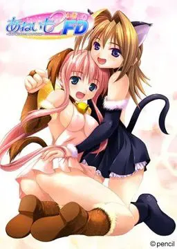 あねいも2・いもいもFD～皐月＆唯のLOVEエロプチ旅行編～ 封面