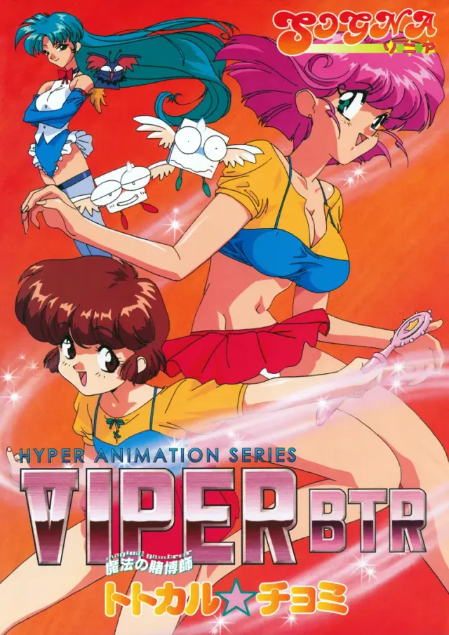 ＶＩＰＥＲ－ＢＴＲ ～魔法赌博师托托卡尔☆乔米～ 封面