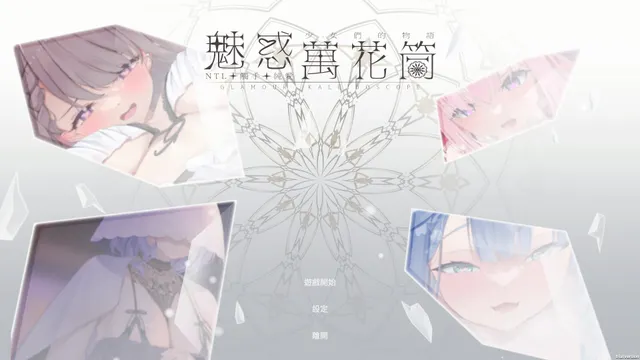 魅惑万花筒 预览图 13