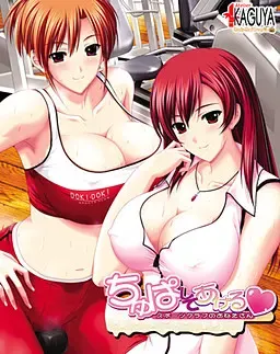 ちゅぱしてあげる～スポーツクラブのおねえさん～ 封面