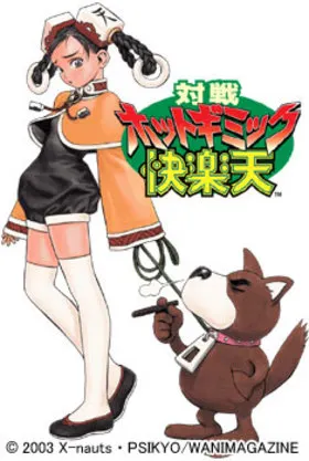 対戦ホットギミック快楽天 封面